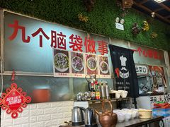 -那家老火锅老北京铜锅涮肉(长白南路店)