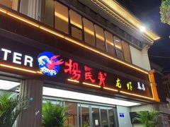 门面-杨氏青龙虾·羊蝎子(金盛路总店)