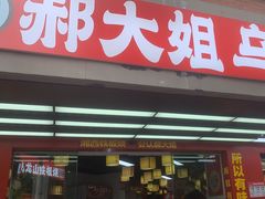 -郝大姐·乌龙山铁板烧(大学城三店)