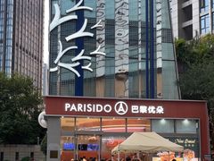 -巴黎优朵烘焙馆(菱角湖壹号店)