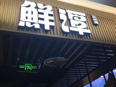 -鲜潭蒸汽石锅鱼(五道口购物中心店)