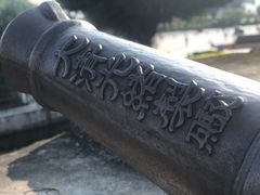 -石炮台公园