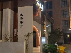 -二十集无界餐厅(观沙岭店)