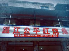 门面-温江公平红烧兔(总店)