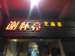 门面-谢怀亮芝麻茶