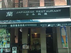 门面-蘭·日本料理铁板烧(碧云路店)