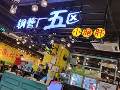 门面-钢管厂五区小郡肝串串香(南山店)