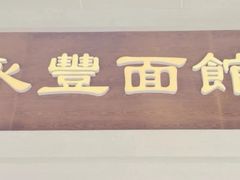 -永丰面馆(汉口路店)