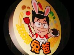 -兔爸私家小厨(新北万达店)