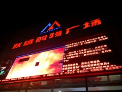 -联盛超市(瑞昌店)
