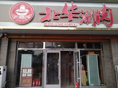 门面-北华涮肉(华严北里店)