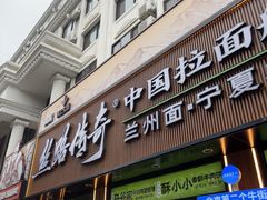 -丝路传奇·中国拉面航母店(北医三院店)