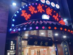 门面-李老哈·东北菜(宋园路店)
