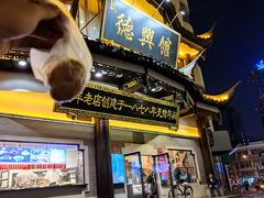 -德兴馆(山西南路店)