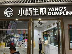 -小杨生煎(白玉兰广场店)