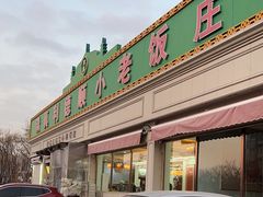 -清真利德顺小老饭庄(复兴路店)