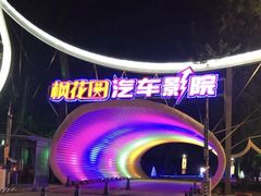 -枫花园汽车电影院(朝阳公园店)