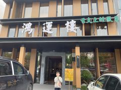 -鸿运楼·舌尖上的徽菜