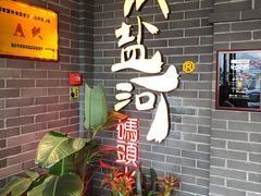 -纸盐河码头火锅(十八梯店)