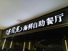 -星伦多海鲜自助餐厅(万达百货店)