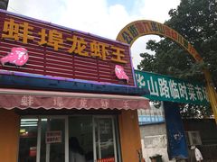 门面-蚌埠龙虾王