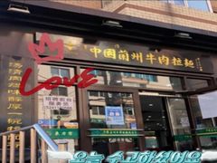 -东方宫中国兰州牛肉拉面(新起街店)