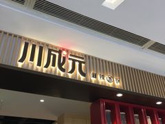 -川成元·麻辣香锅(凯德MALL西直门店)