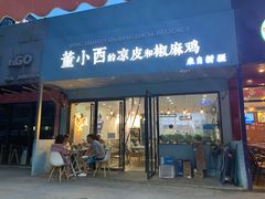 门面-董小西的凉皮和椒麻鸡(三元桥店)