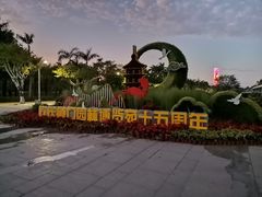 -厦门园林博览苑