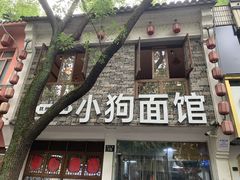 -小狗面馆(河东路店)