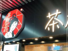 门面-茶颜悦色(岳麓山顶店)
