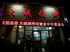 -大城·烧烤海鲜大排档(台东店)
