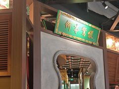 -锦府盐帮·侯宅(五棵松万达店)