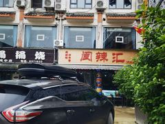 -阆辣荟餐饮(老味道8年·古城店)