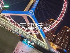 -天津之眼摩天轮
