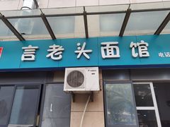 门面-言老头面馆(南环农贸市场店)