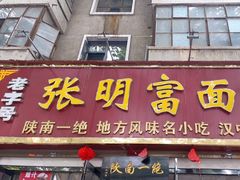 -张明富面皮店(东大街店)