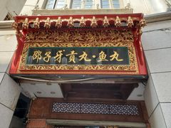 门面-邵子牙·中华老字号(定安路店)