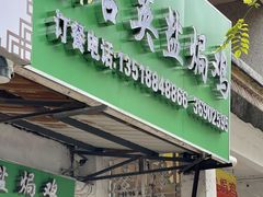-吉英盐焗鸡(文中路店)