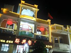 -联兴酒家