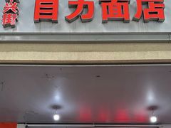 -华兴街自力面店