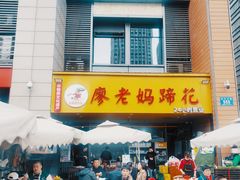 -廖老妈蹄花(中海国际店)