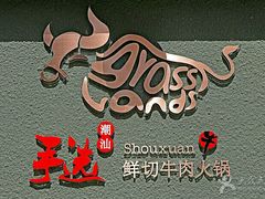 -手选潮汕鲜活牛肉火锅(二七广场店)