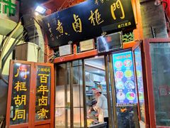 -门框胡同百年卤煮(前门煤市街店)