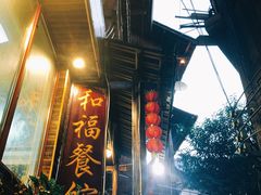 -和福餐馆(西江古街店)