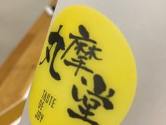 -丸摩堂鲜果茶(万年场店)