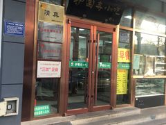 门面-护国寺小吃(和平西街店)