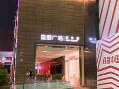 -皇庭广场(福华三路店)