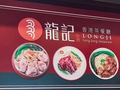 -龙记香港茶餐厅(久光百货店)