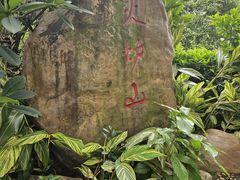 -火炉山森林公园
